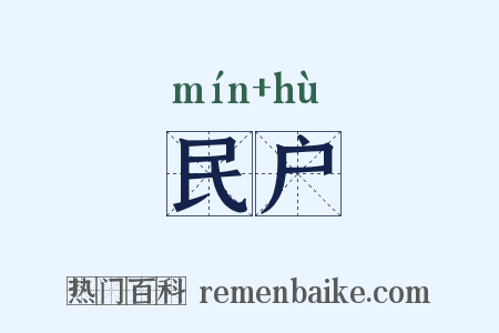 民户是什么意思的图片